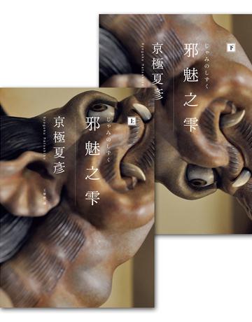邪魅之 (經典回歸版,套書不分售) 出版公司:獨步文化 作者:京極夏彥 類型:類型文學-推理小說 EPUB電子書 繁體中文版
