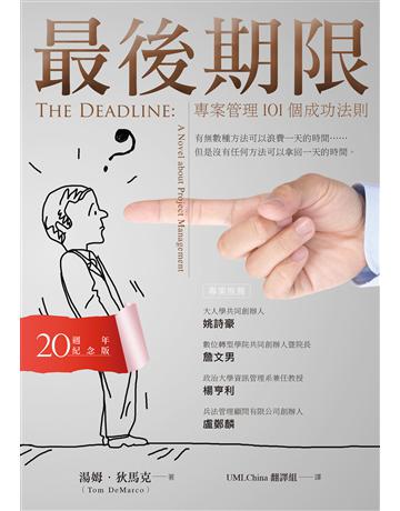 最後期限:專案管理101個成功法則(20週年紀念版) 出版公司:經濟新潮社 作者:湯姆.狄馬克 類型:商業-專案管理 EPUB電子書 繁體中文版