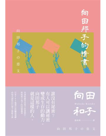 向田邦子的情書 出版公司:麥田 作者:向田邦子 類型:世界文學-日本文學 EPUB電子書 繁體中文版