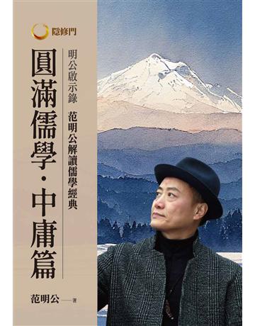 明公啟示錄：范明公解讀儒學經典：圓滿儒學．中庸篇 出版公司:布克文化 作者:范明公 先生 類型:哲學宗教-中國哲學 EPUB電子書 繁體中文版