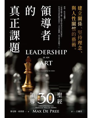領導者的真正課題:建立關係、堅持理念、與人性關懷的藝術 出版公司:經濟新潮社 作者:麥克斯.帝普雷 類型:商業-經營管理 EPUB電子書 繁體中文版