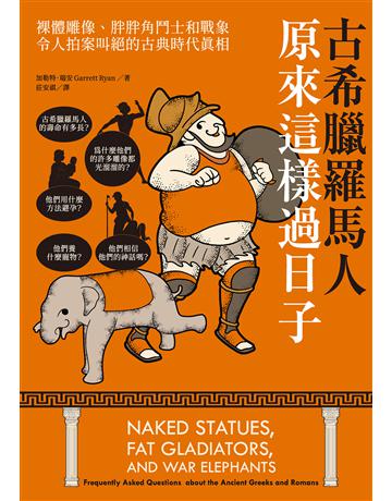 古希臘羅馬人原來這樣過日子:裸體雕像、胖胖角鬥士和戰象,令人拍案叫絕的古典時代真相 出版公司:麥田 作者:加勒特.瑞安 類型:歷史地理-西方歷史 EPUB電子書 繁體中文版