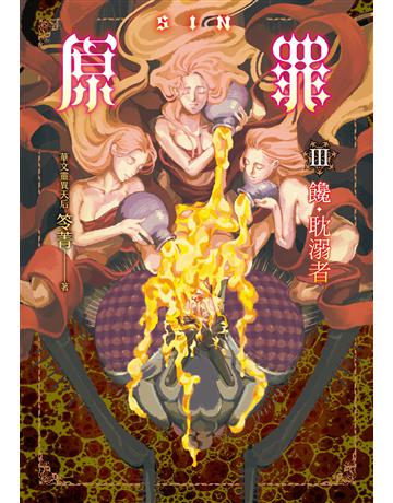 SIN原罪III：饞．耽溺者(華文靈異天后笭菁全新系列、山米Sammixyz繪製封面、原罪世界無盡誘惑開啟) 出版公司:奇幻基地 作者:笭菁 類型:類型文學-驚悚 懸疑小說 EPUB電子書 繁體中文版