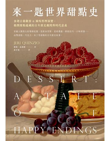 來一匙世界甜點史:食譜古籍觀察 佐 風味料理演變,揭開甜點蘊藏的百年歷史趣聞與時代意義 出版公司:麥浩斯 作者:潔莉 昆席歐 類型:生活風格-飲食烹調 EPUB電子書 繁體中文版