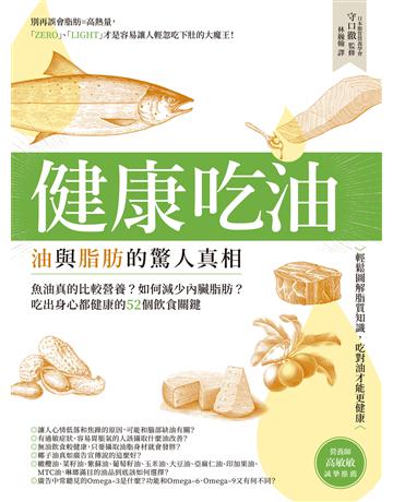 健康吃油!油與脂肪的驚人真相:魚油真的比較營養?如何減少內臟脂肪?吃出身心都健康的52個飲食關鍵 出版公司:創意市集 作者:守口徹 類型:醫學保健-護理 保健 EPUB電子書 繁體中文版