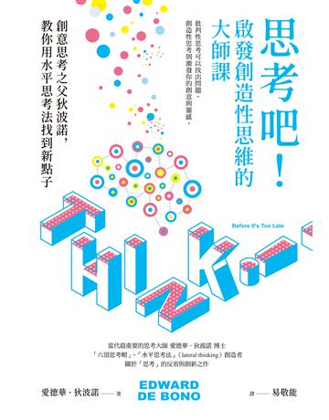思考吧!啟發創造性思維的大師課:創意思考之父狄波諾,教你用水平思考法找到新點子 作者:Edward de Bono Ltd. 類型:商業-職場成功法 EPUB電子書 繁體中文版