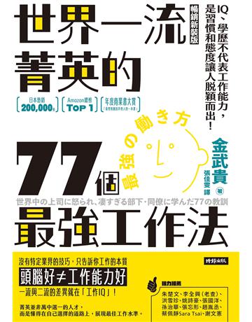 世界一流菁英的77個最強工作法(暢銷新裝版):IQ、學歷不代表工作能力,是習慣和態度讓人脫穎而出! 出版公司:時報文化 作者:金武貴 類型:商業-職場成功法 EPUB電子書 繁體中文版