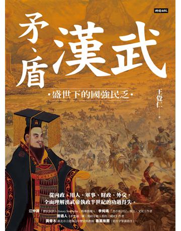 矛、盾漢武:盛世下的國強民乏 出版公司:時報文化 作者:王覺仁 類型:歷史地理-中國歷史 PDF電子書 繁體中文版