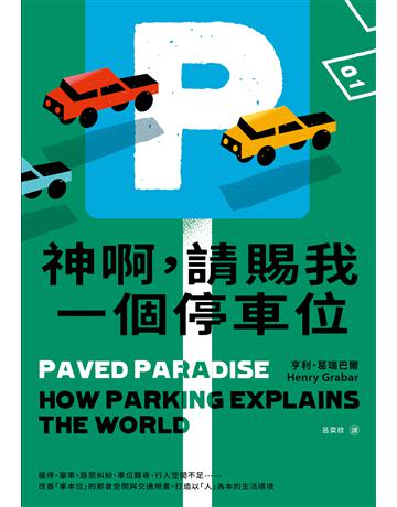 神啊,請賜我一個停車位:違停、塞車、路怒糾紛、車位難尋、行人空間不足……改善「車本位」的都會空間與交通規畫,打造以「人」為本的生活環境 出版公司:臉譜 作者:亨利.葛瑞巴爾 類型:社會科學-社會 EPUB電子書 繁體中文版