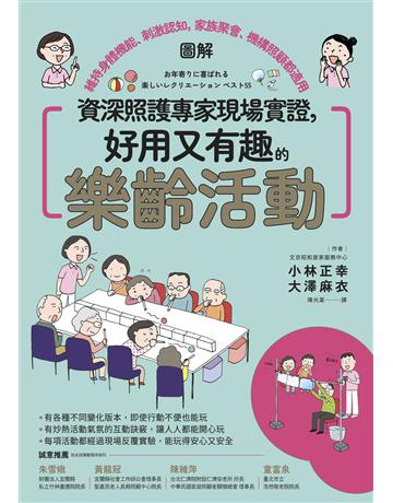 資深照護專家現場實證，好用又有趣的樂齡活動【圖解】——維持身體機能、刺激認知，家族聚會、機構照顧都適用 出版公司:如果出版 作者:小林正幸、大澤麻衣 類型:醫學保健 EPUB電子書 繁體中文版