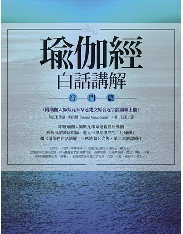 瑜伽經白話講解．行門篇 出版公司:橡實文化 作者:斯瓦米韋達．帕若堤 類型:哲學宗教-佛教 EPUB電子書 繁體中文版
