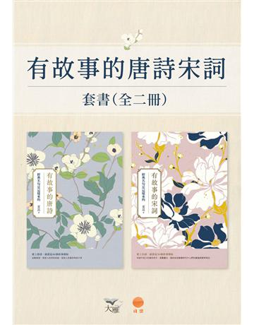 【有故事的唐詩宋詞套書】(二冊)：《有故事的唐詩(二版)》、《有故事的宋詞(二版)》 出版公司:日出出版 作者:夏昆 類型:華文文學-中國古典文學 EPUB電子書 繁體中文版