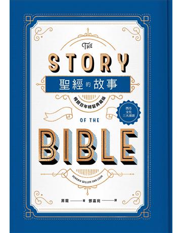 聖經的故事【暢銷百年典藏版】 出版公司:漫遊者文化 作者:房龍 類型:哲學宗教-基督宗教 EPUB電子書 繁體中文版