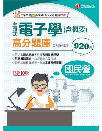 2024【主題式題庫網羅各類題型】主題式電子學(含概要)高分題庫〔十版〕(國民營事業 經濟部 台電 台酒 捷運) 出版公司:千華數位文化 作者:甄家灝 類型:政府考用-公營機關考試 PDF電子書 繁體中文版