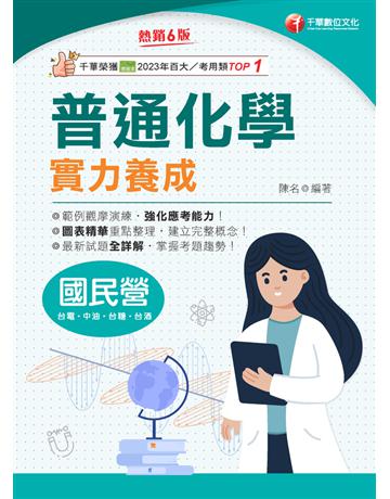 2025【最新試題全詳解】普通化學實力養成〔六版〕〔國民營事業─臺電 中鋼 經濟部 臺灣菸酒〕 出版公司:千華數位文化 作者:陳名 類型:政府考用-公營機關考試 PDF電子書 繁體中文版