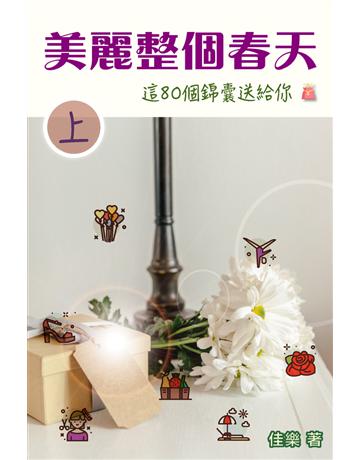 美麗整個春天 這80個錦囊送給你(上) 出版公司:博學出版社 作者:佳樂 類型:醫學保健-護理 保健 PDF電子書 繁體中文版
