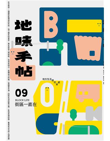 地味手帖NO.09 街區一直在─地方生活感的來處 出版公司:裏路文化 作者:地味手帖編輯部 類型:旅遊-臺灣 EPUB電子書 繁體中文版