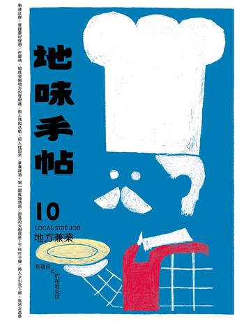 地味手帖NO.10地方兼業─創造自己的在地交往 出版公司:裏路文化 作者:地味手帖編輯部 類型:社會科學-社會 EPUB電子書 繁體中文版