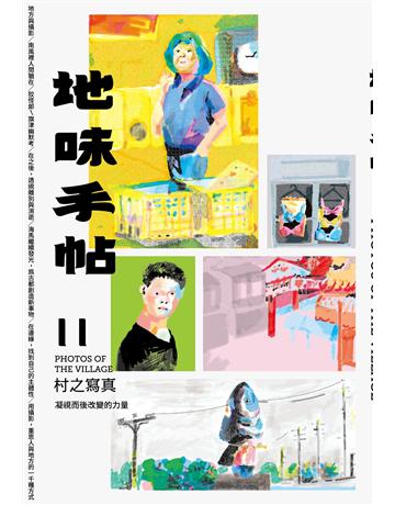 地味手帖NO.11村之寫真─凝視而後改變的力量 出版公司:裏路文化 作者:地味手帖編輯部 類型:社會科學-文化研究 EPUB電子書 繁體中文版