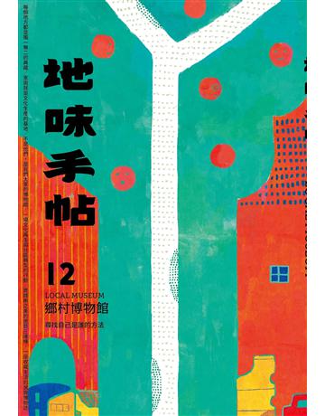 地味手帖NO.12:鄉村博物館─尋找自己是誰的方法 出版公司:裏路文化 作者:地味手帖編輯部 類型:社會科學-文化研究 EPUB電子書 繁體中文版