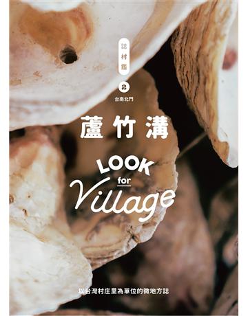 誌村鑑(2)：三寮灣、蘆竹溝(雙封面) 出版公司:裏路文化 作者:謝仕淵、張銘洋、傅世元、陳妤蓁、曾詠榆、姜宏尚、許哲兢、陳浥潔、王璽、陳致豪、林柏旭、許維芯、吳芮甄、洪 雅、陳泰豪、陳冠樺 類型:旅遊-臺灣 EPUB電子書 繁體中文版