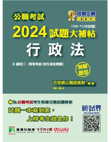 公職考試2024試題大補帖【行政法(含行政法概要)】(109~112年試題)(測驗題型) 出版公司:大碩教育 作者:百官網公職師資群 類型:政府考用-公職人員考試 PDF電子書 繁體中文版