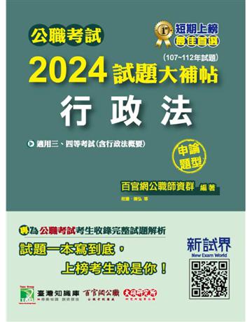 公職考試2024試題大補帖【行政法(含行政法概要)】(107～112年試題)(申論題型) 出版公司:大碩教育 作者:百官網公職師資群 類型:政府考用-公職人員考試 PDF電子書 繁體中文版