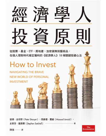 經濟學人投資原則:從股票、基金、ETF、房地產、加密貨幣到藝術品,在個人理財時代穩定獲利的《經濟學人》18條關鍵投資心法 出版公司:臉譜 作者:彼得.史坦耶、馬蘇德.賈維、史蒂芬. 齊爾 類型:商業-投資理財 EPUB電子書 繁體中文版