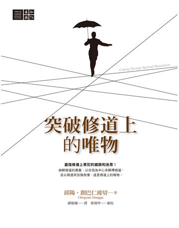 突破修道上的唯物 出版公司:橡樹林 作者:邱陽.創巴仁波切 類型:哲學宗教 EPUB電子書 繁體中文版