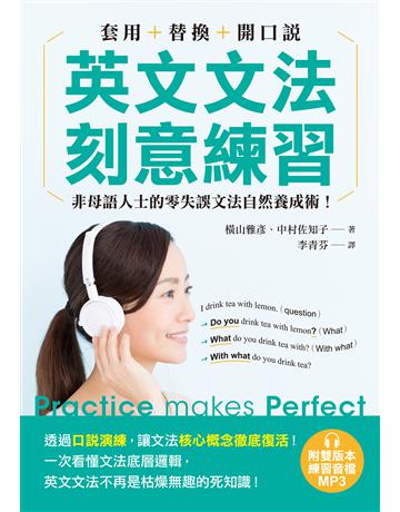 英文文法刻意練習:套用+替換+開口說,非母語人士的零失誤文法自然養成術! 出版公司:語研學院 作者:橫山雅彥、中村佐知子 類型:語言-英文 EPUB電子書 繁體中文版