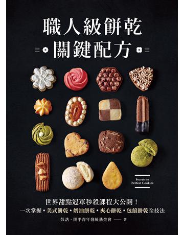 職人級餅乾關鍵配方：世界甜點冠軍秒殺課程大公開！一次掌握美式餅乾、奶油餅乾、夾心餅乾、包餡餅乾全技法 出版公司:台灣廣廈 作者:彭浩、開平青年發展基金會 類型:生活風格-飲食烹調 EPUB電子書 繁體中文版