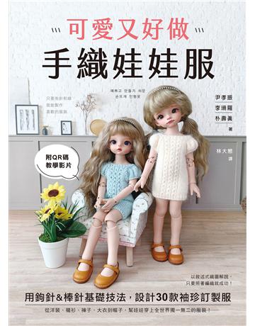 可愛又好做!手織娃娃服:用鉤針&棒針基礎技法,設計30款袖珍訂製服 出版公司:蘋果屋 作者:尹孝振、李珊羅、朴壽 類型:生活風格-手工藝 EPUB電子書 繁體中文版