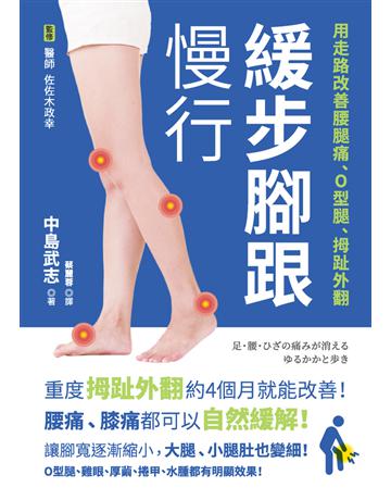 緩步腳跟慢行：用走路改善腰腿痛、O型腿、拇趾外翻 出版公司:楓葉社文化事業 作者:中島武志 類型:醫學保健-護理 保健 PDF電子書 繁體中文版