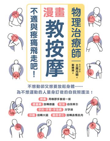 物理治療師漫畫教按摩：不適與疼痛飛走吧！ 出版公司:楓葉社文化事業 作者:土屋元明 類型:醫學保健-護理 保健 PDF電子書 繁體中文版