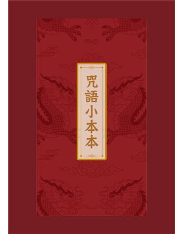 史上最有梗的東方魔法書:奇幻深遠的道門咒語 出版公司:時報文化 作者:A某 類型:哲學宗教-道教 EPUB電子書 繁體中文版