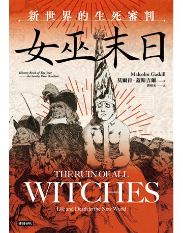 女巫末日:新世界的生死審判 出版公司:時報文化 作者:莫爾肯.蓋斯吉爾 類型:社會科學-社會 PDF電子書 繁體中文版