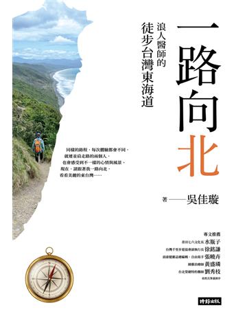 一路向北:浪人醫師的徒步台灣東海道 出版公司:時報文化 作者:吳佳璇 類型:旅遊-臺灣 PDF電子書 繁體中文版