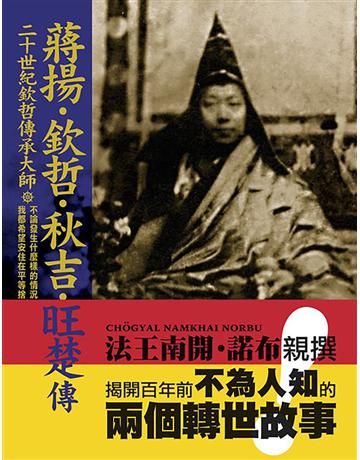 二十世紀欽哲傳承大師「蔣揚.欽哲.秋吉.旺楚」傳 出版公司:橡實文化 作者:法王南開.諾布 類型:哲學宗教-佛教 EPUB電子書 繁體中文版