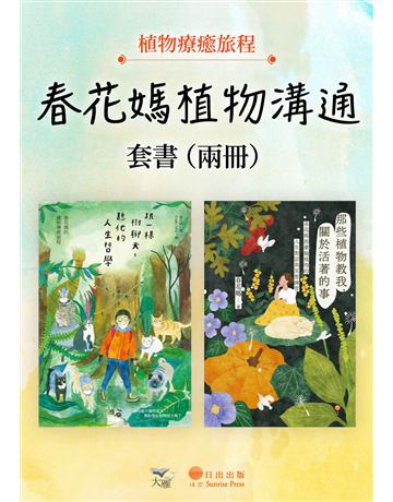【春花媽植物溝通套書】(兩冊)：《跟一棵樹聊天，聽他的人生哲學(二版)》+《那些植物教我，關於活著的事》 出版公司:日出出版 作者:春花媽 類型:哲學宗教-其他宗教 EPUB電子書 繁體中文版