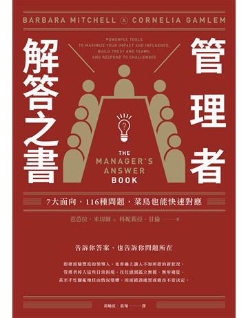 管理者解答之書:7大面向,116種問題,菜鳥也能快速對應 出版公司:日出出版 作者:芭芭拉.米切爾、科妮莉亞.甘倫 類型:商業-經營管理 EPUB電子書 繁體中文版
