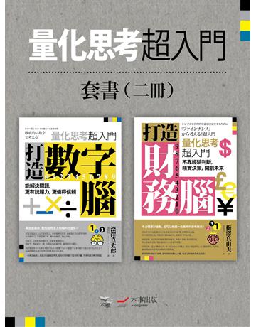 【量化思考超入門套書】(二冊)：《打造數字腦．量化思考W入門》、《打造財務腦．量化思考超入門》 出版公司:本事出版 作者:深澤真太郎 類型:商業-職場成功法 EPUB電子書 繁體中文版