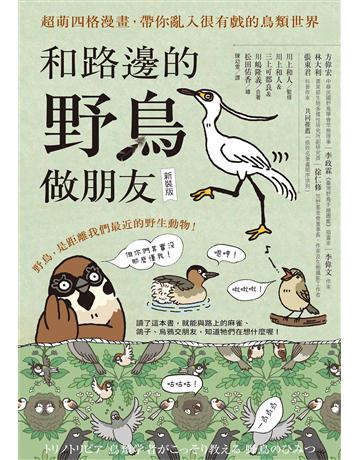 和路邊的野鳥做朋友(新裝版):超萌四格漫畫,帶你亂入很有戲的鳥類世界 出版公司:漫遊者文化 作者:川上和人、三上可都良、川 隆義 類型:科學-自然科學 EPUB電子書 繁體中文版
