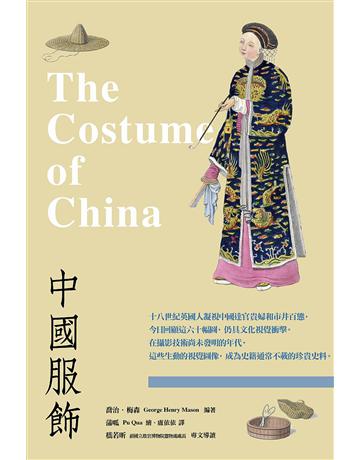 中國服飾 出版公司:暖暖書屋文化 作者:喬治.梅森 類型:社會科學-文化研究 EPUB電子書 繁體中文版