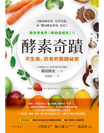 酵素奇蹟:不生病、抗老的關鍵祕密 作者:鶴見隆史 類型:醫學保健-護理 保健 EPUB電子書 繁體中文版