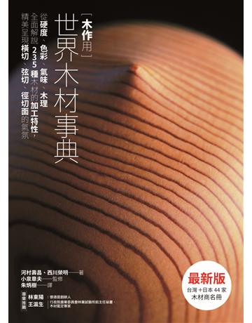 木作用 世界木材事典 最新版:從硬度、色彩、氣味、木理全面解說235種木材的加工特性,精美呈現橫切、弦切、徑切面的氣氛 出版公司:易博士出版社 作者:河村壽昌、西川榮明、小泉章夫 類型:藝術-藝術總論 EPUB電子書 繁體中文版