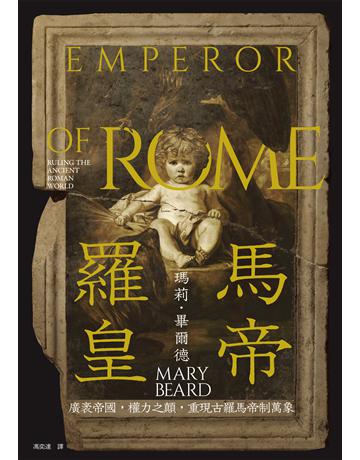羅馬皇帝：廣袤帝國，權力之顛，重現古羅馬帝制萬象 出版公司:麥田 作者:瑪莉．畢爾德 類型:歷史地理-西方歷史 EPUB電子書 繁體中文版