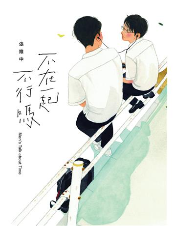 不在一起不行嗎? 出版公司:原點出版 作者:張維中 類型:華文文學-小說 EPUB電子書 繁體中文版