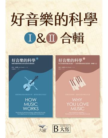 【好音樂的科學套書】(二版)(兩冊)：《好音樂的科學I(二版)》＋《好音樂的科學II(二版)》 出版公司:大寫出版 作者:約翰．包威爾 類型:藝術-音樂 EPUB電子書 繁體中文版