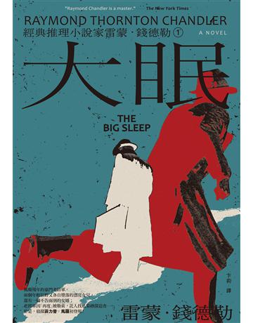<經典推理小說家雷蒙.錢德勒 1>大眠 出版公司:本事出版 作者:雷蒙.錢德勒 類型:類型文學-推理小說 EPUB電子書 繁體中文版
