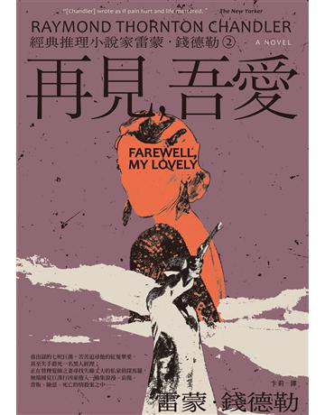 <經典推理小說家雷蒙.錢德勒 2>再見,吾愛 出版公司:本事出版 作者:雷蒙.錢德勒 類型:類型文學-推理小說 EPUB電子書 繁體中文版